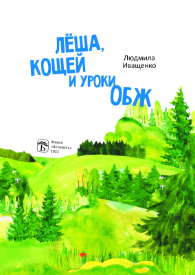 Л. А. Иващенко "Лёша, Кощей и уроки ОБЖ"